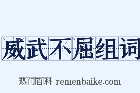 威武不屈组词是什么意思的图片
